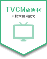 TVCM放映中！（※熊本県内にて）